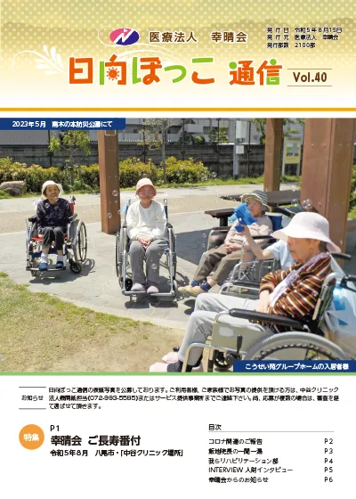 日向ぼっこ通信40号 表紙