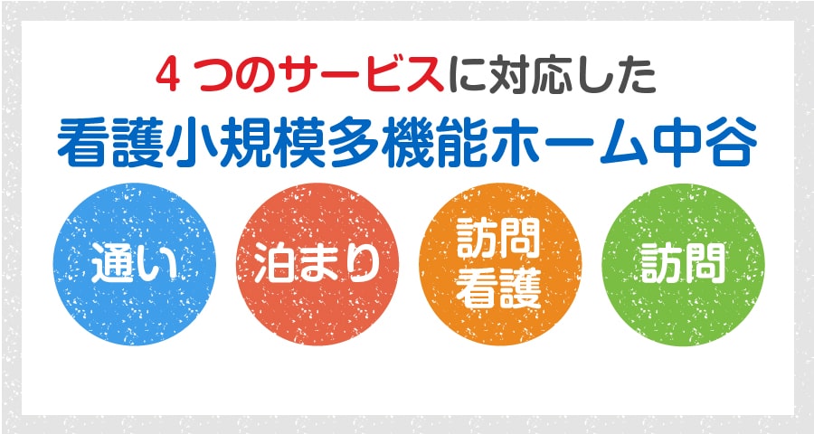 看護小規模多機能ホーム中谷