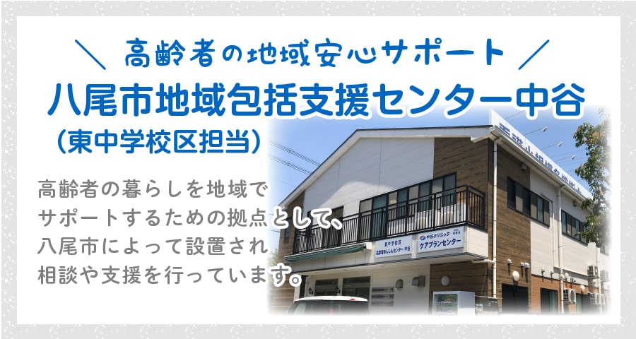 八尾市地域包括支援センター