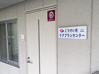 こうせい苑　ケアプランセンター
