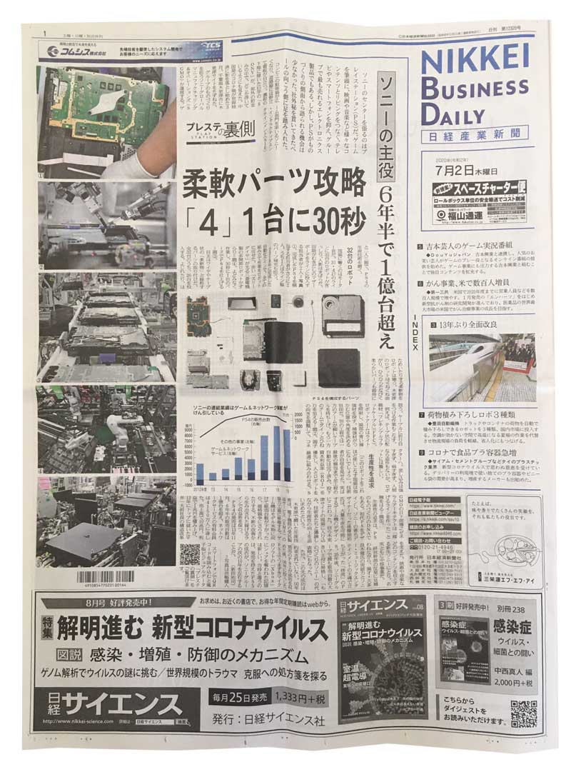 2020年7月2日号の日経産業新聞